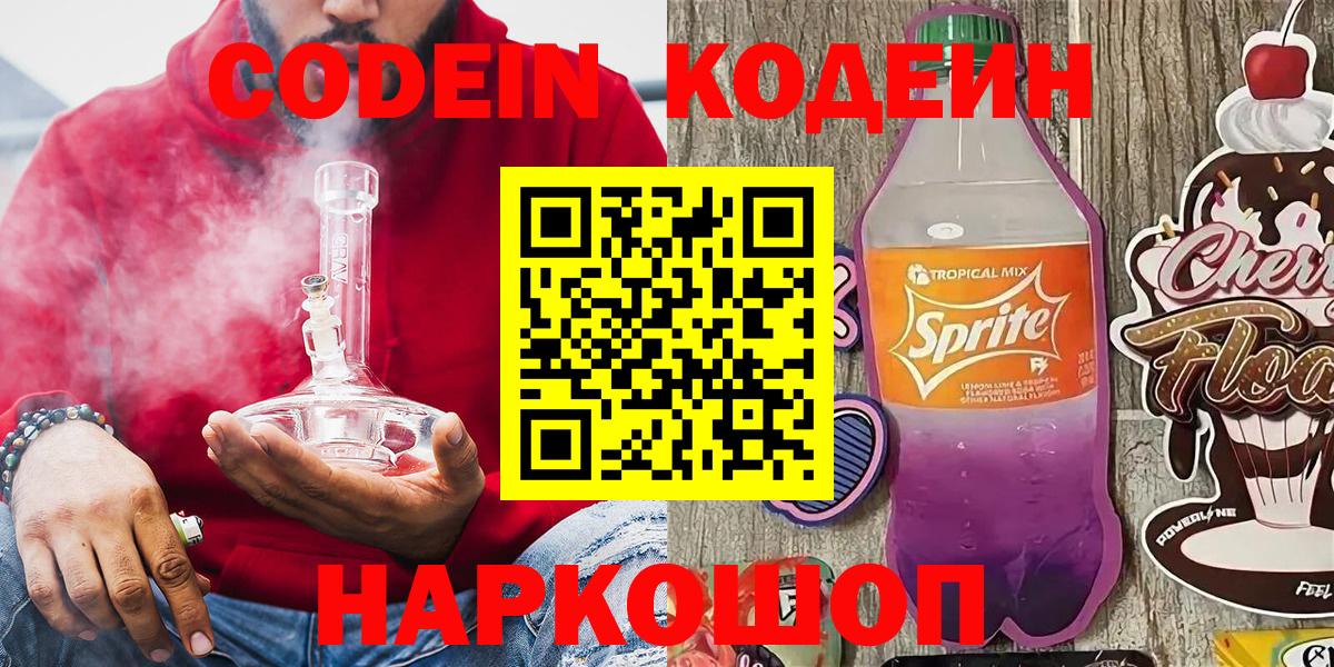 Кодеиновый сироп Lean Purple Drank  Вход с VPN  Берёзовский 